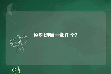 悦刻烟弹一盒几个？ 